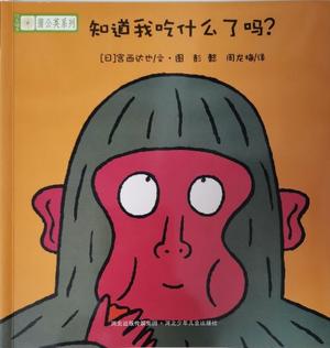 铃木绘本蒲公英系列: 知道我吃什么了吗?