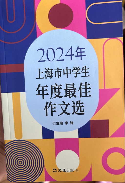 2024年上海市中學(xué)生年度最佳作文選