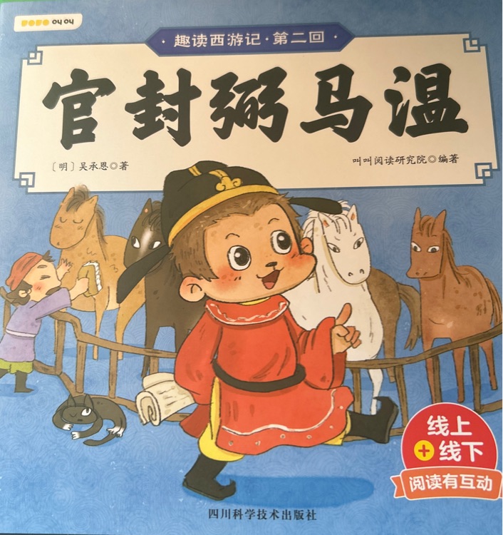 趣味西游記 第二回 官封弼馬溫