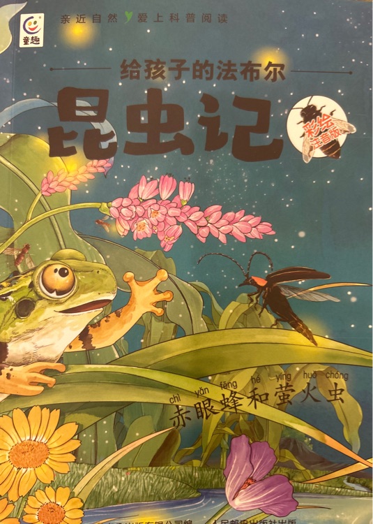 給孩子的法布爾昆蟲記: 赤眼蜂和螢火蟲