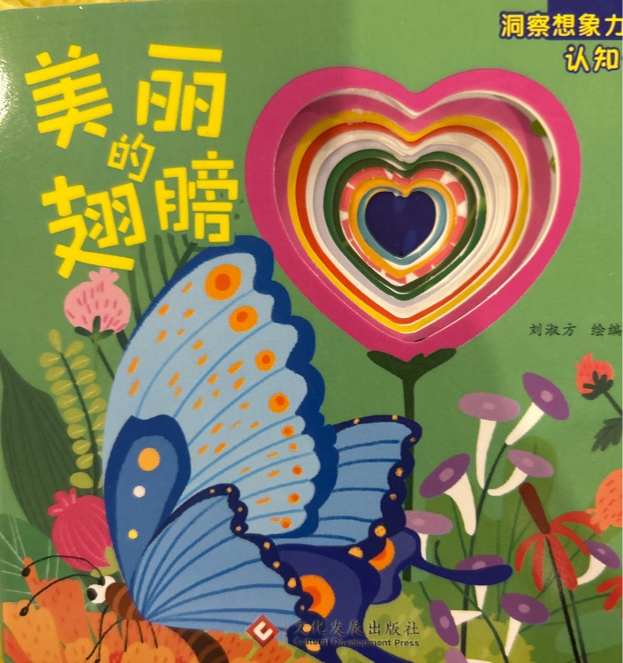 洞察想象力認(rèn)知書 美麗的翅膀