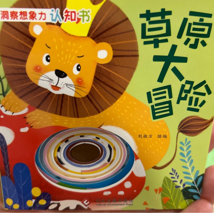洞察想象力認(rèn)知書 草原大冒險