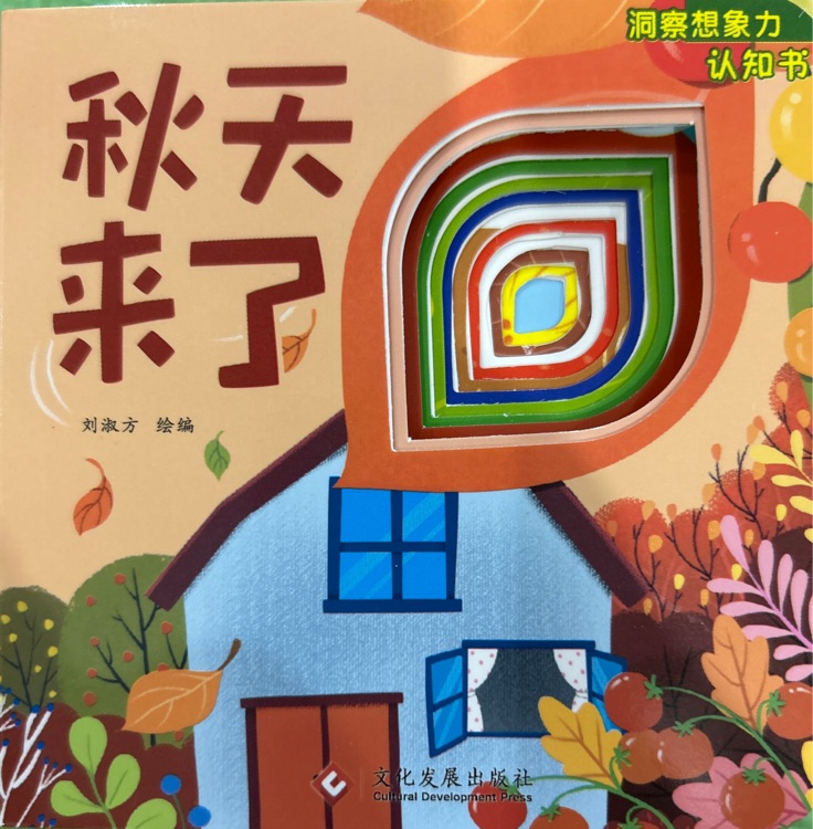 洞察想象力認(rèn)知書 秋天來了