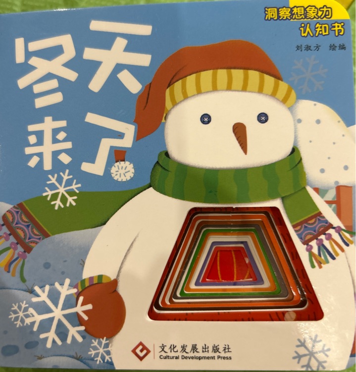 洞察想象力認(rèn)知書 冬天來了