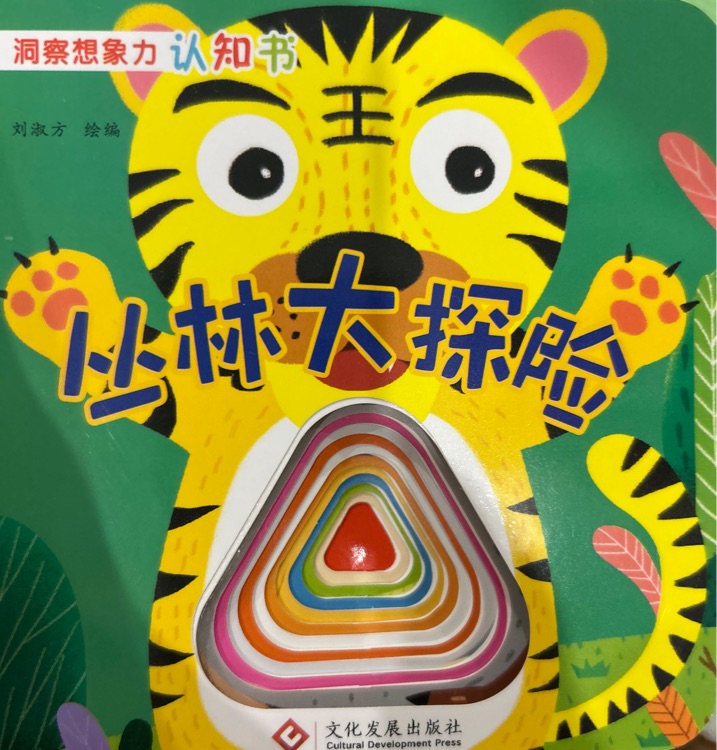 洞察想象力認(rèn)知書 叢林大探險