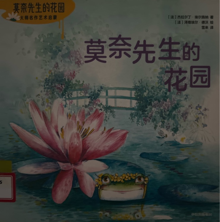 莫奈先生的花園