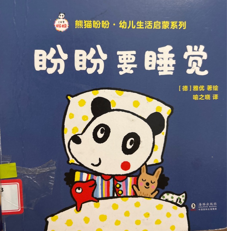 盼盼要睡觉
