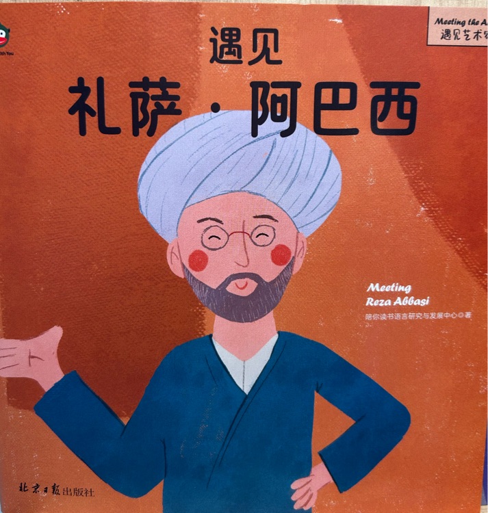 遇見 禮薩.阿巴西