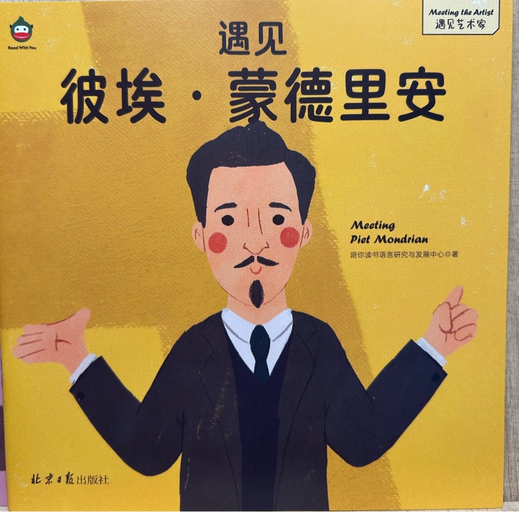 遇見 彼埃.蒙德里安