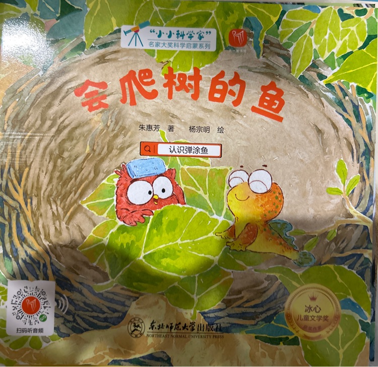 會(huì)爬樹的魚