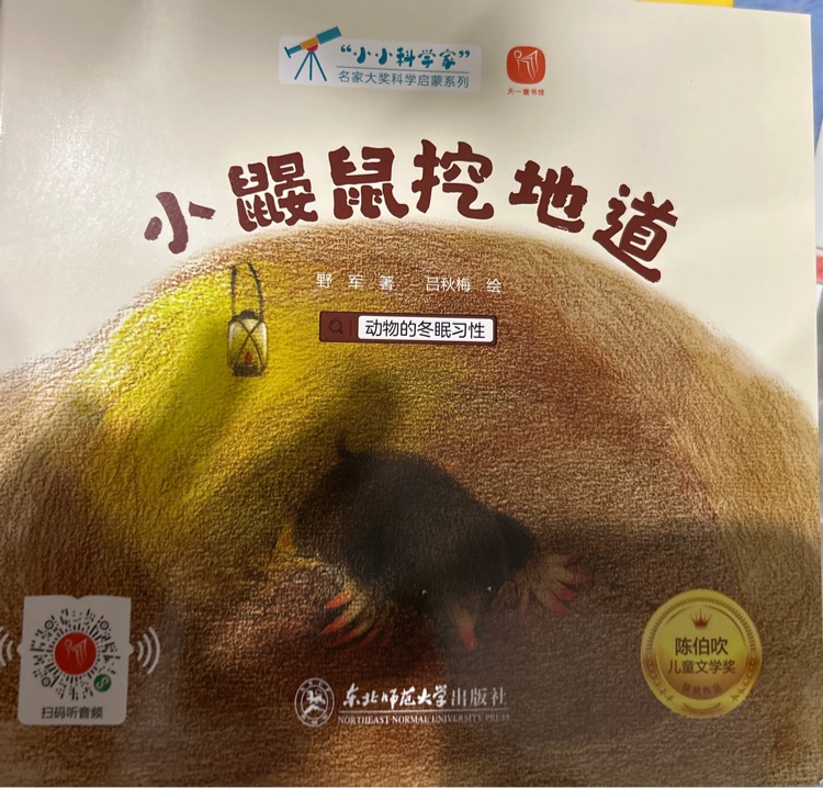 小鼴鼠挖地道