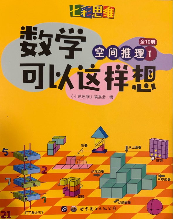 數(shù)學(xué)可以這樣想 空間推理1
