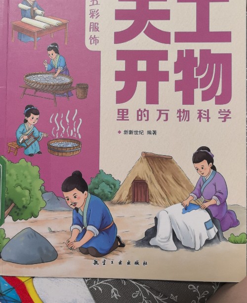 天工開物五彩服飾