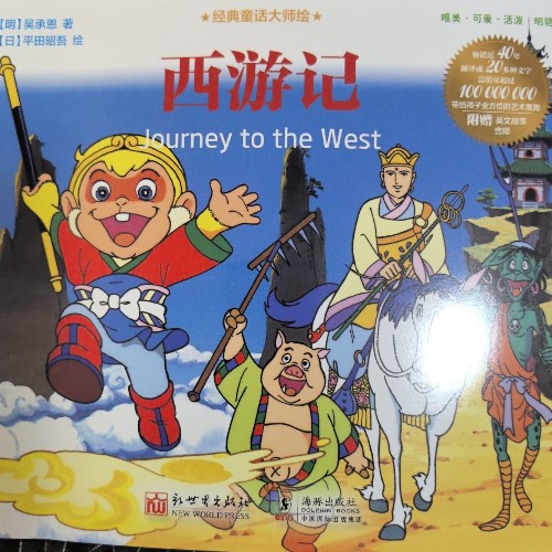 經(jīng)典童話大師繪西游記