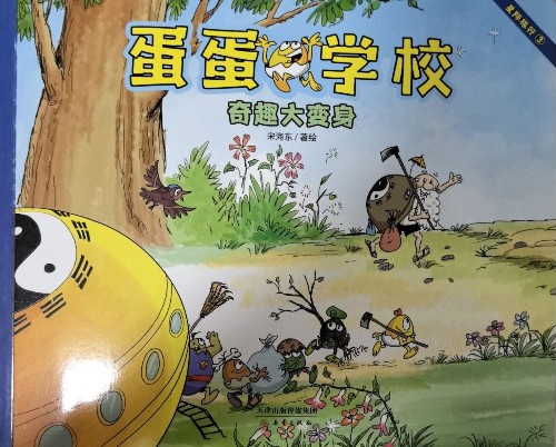 蛋蛋學(xué)校·星際旅行3·奇趣大變身