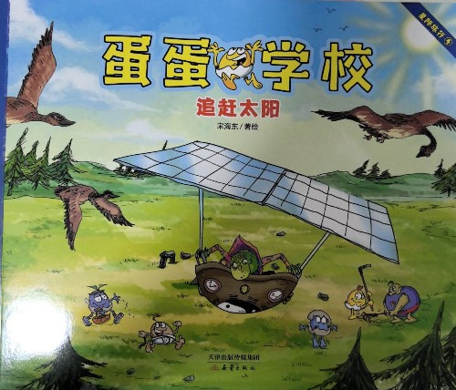 蛋蛋學(xué)校·星際旅行4·追趕太陽
