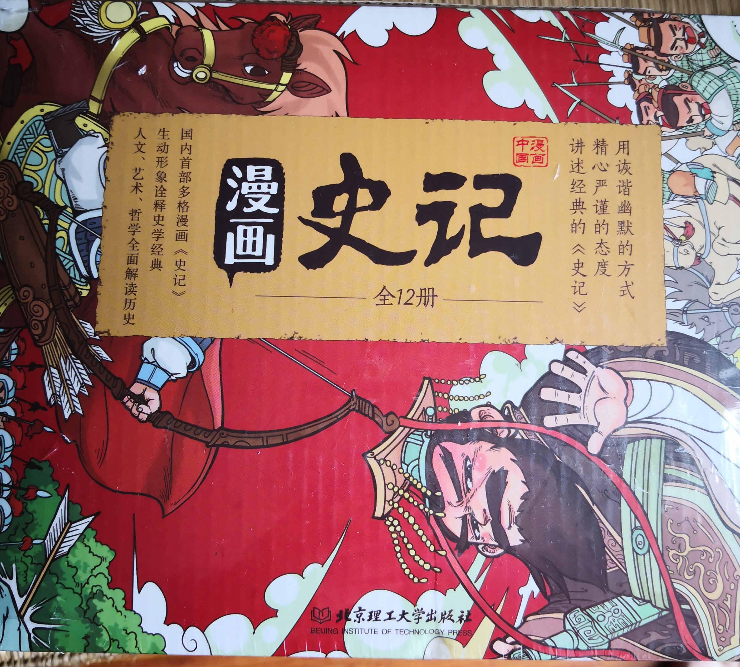 漫畫(huà)史記12冊(cè)