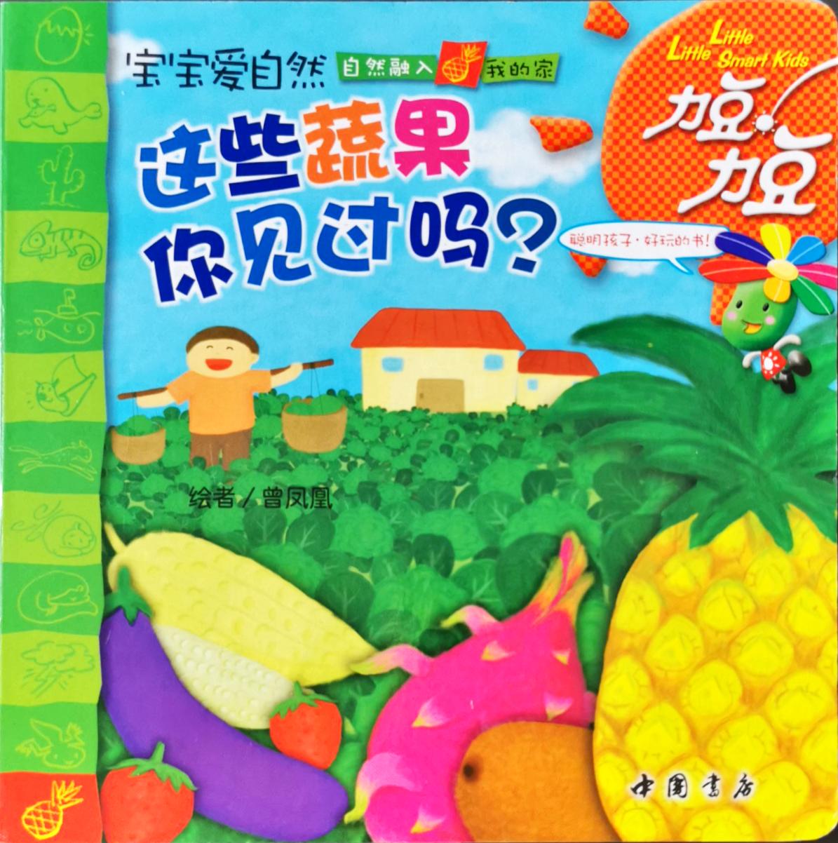 這些蔬果你見過嗎?  (力豆第3輯 自然融入我的家)(力豆3-12自然??)