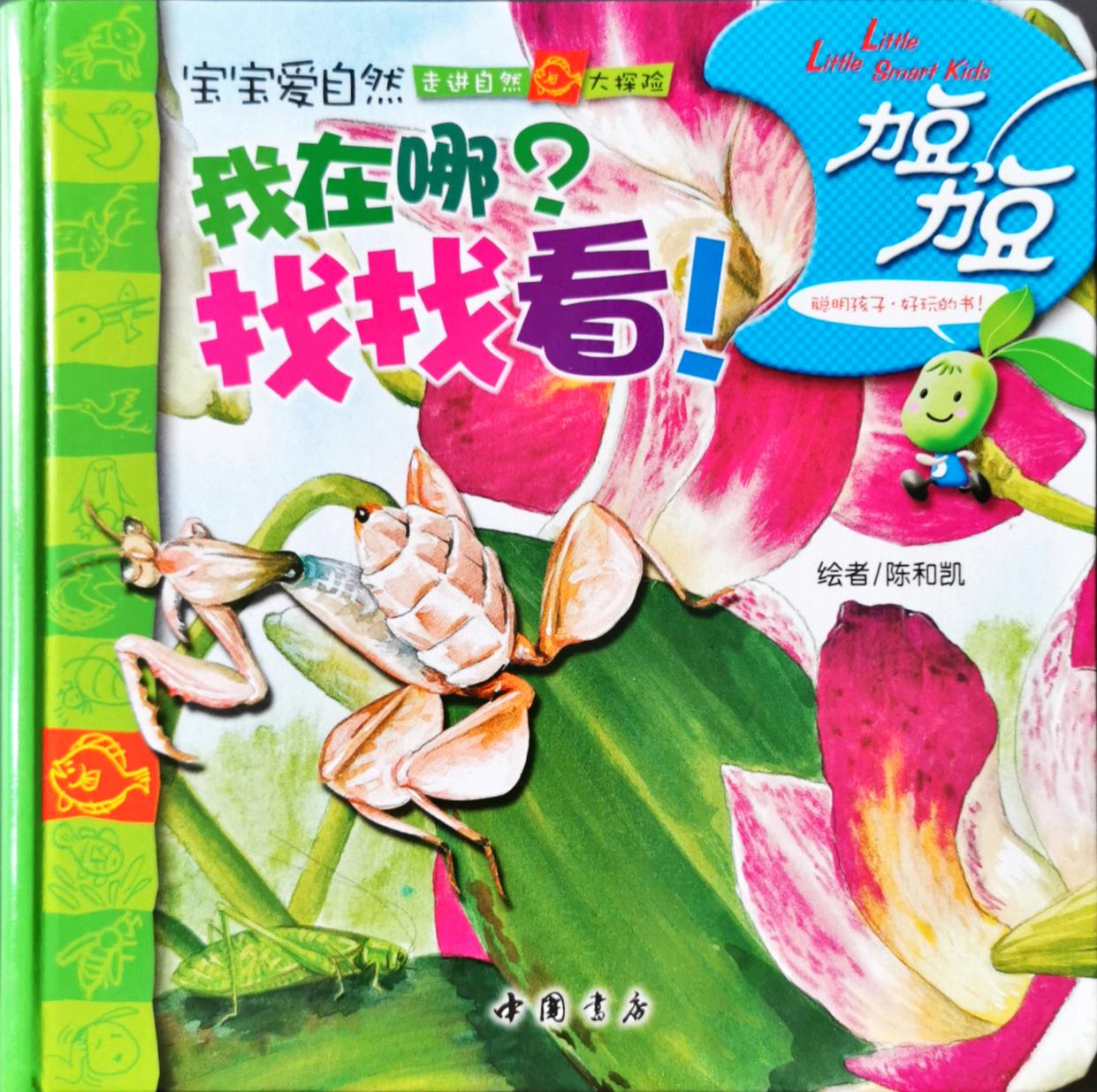 我在哪? 找找看!   (力豆第2輯 走進自然大探險)(力豆2-09自然??)