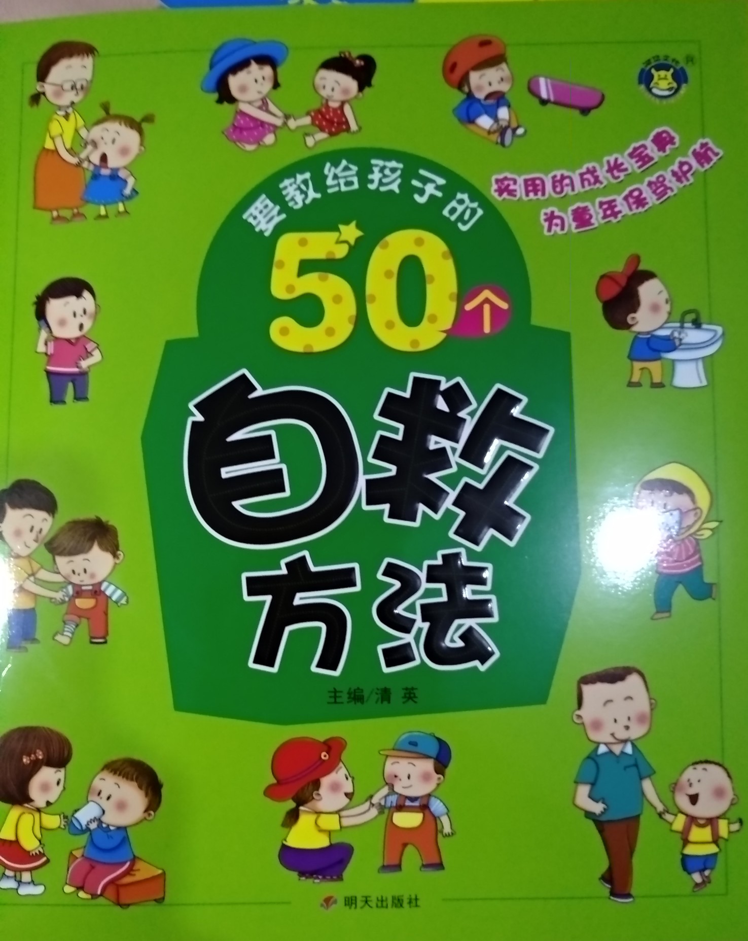 要教給孩子的50個自救方法