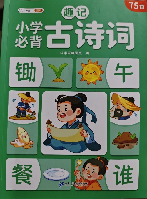 趣記小學(xué)必背古詩詞