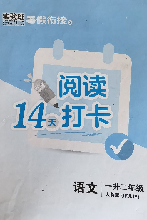 實驗班暑假銜接閱讀14天打卡