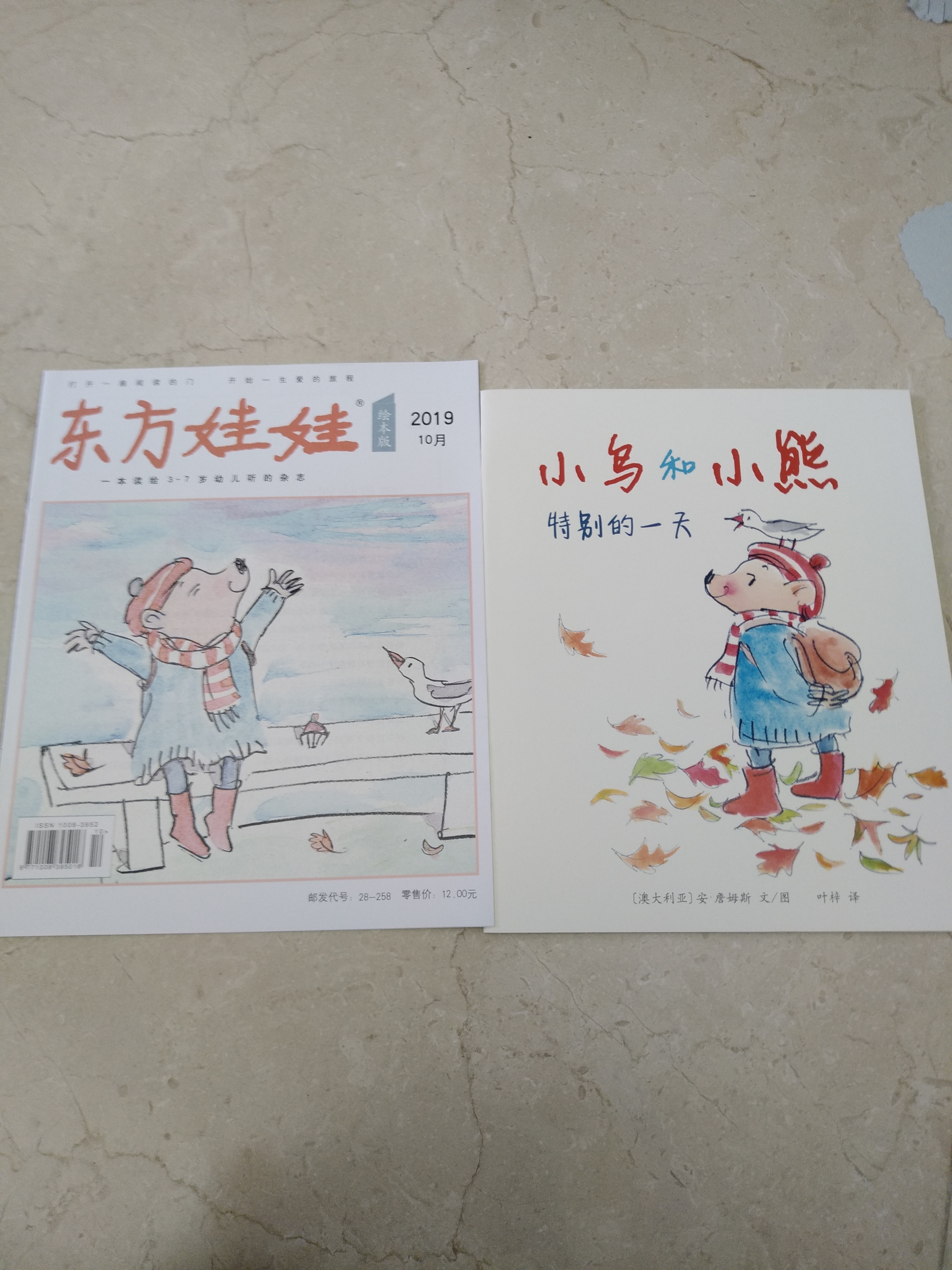 東方娃娃繪本刊2019年10月《小鳥和小熊特別的一天》