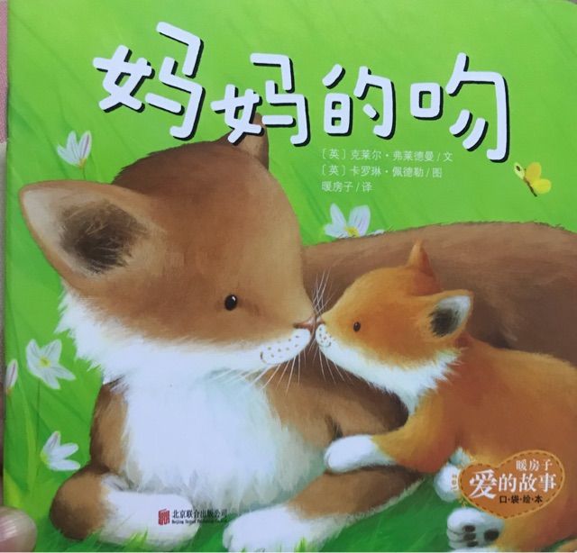 暖房子愛的故事口袋書—媽媽的吻