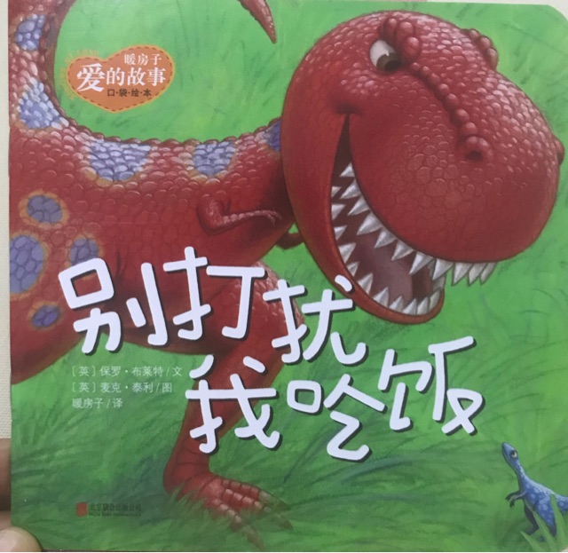 暖房子愛的口袋書-別打擾我吃飯