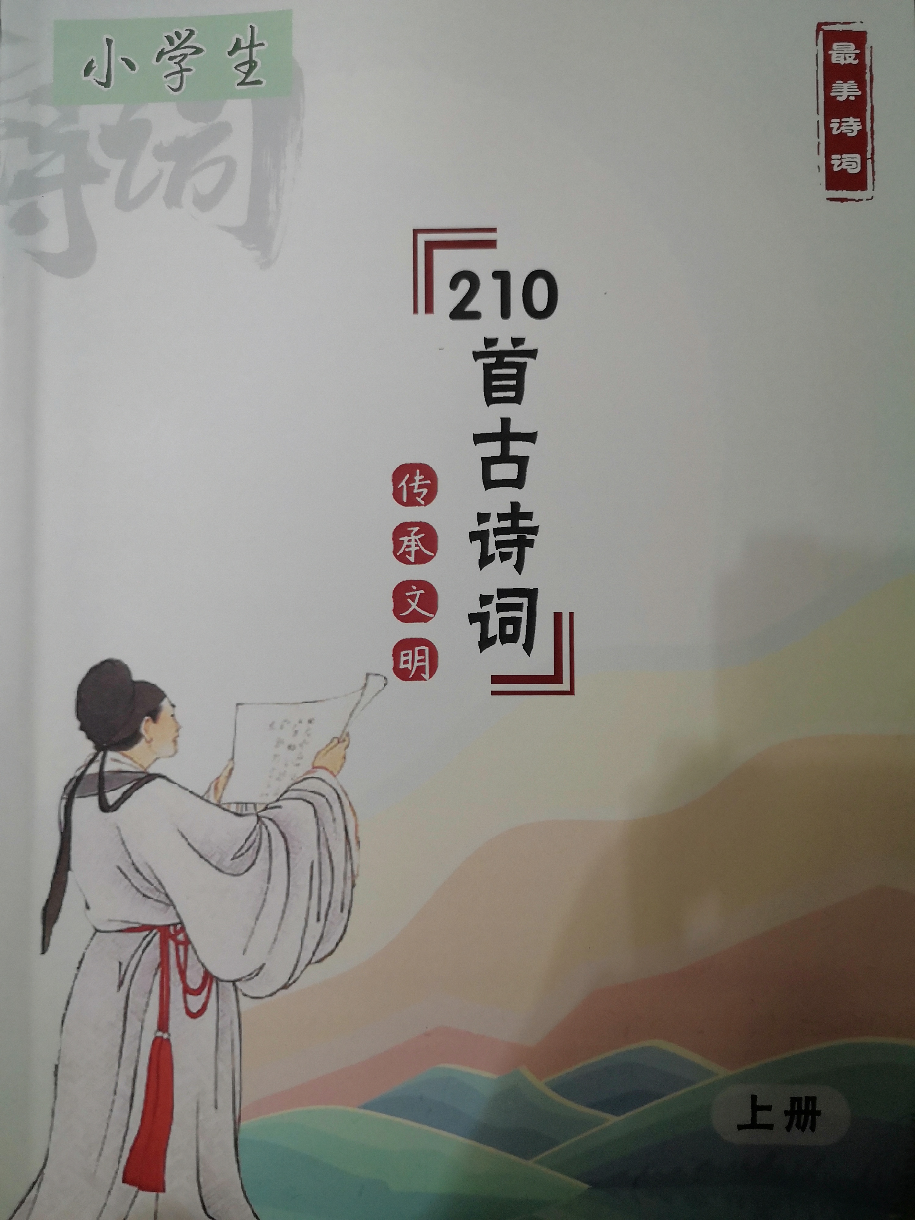 小學(xué)生210首古詩詞 上冊(cè)