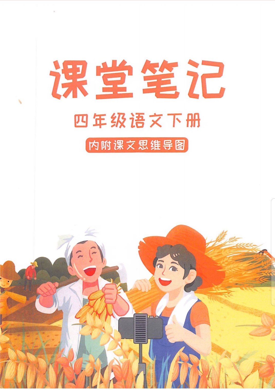 課堂筆記 四年級(jí)語文下冊(cè)