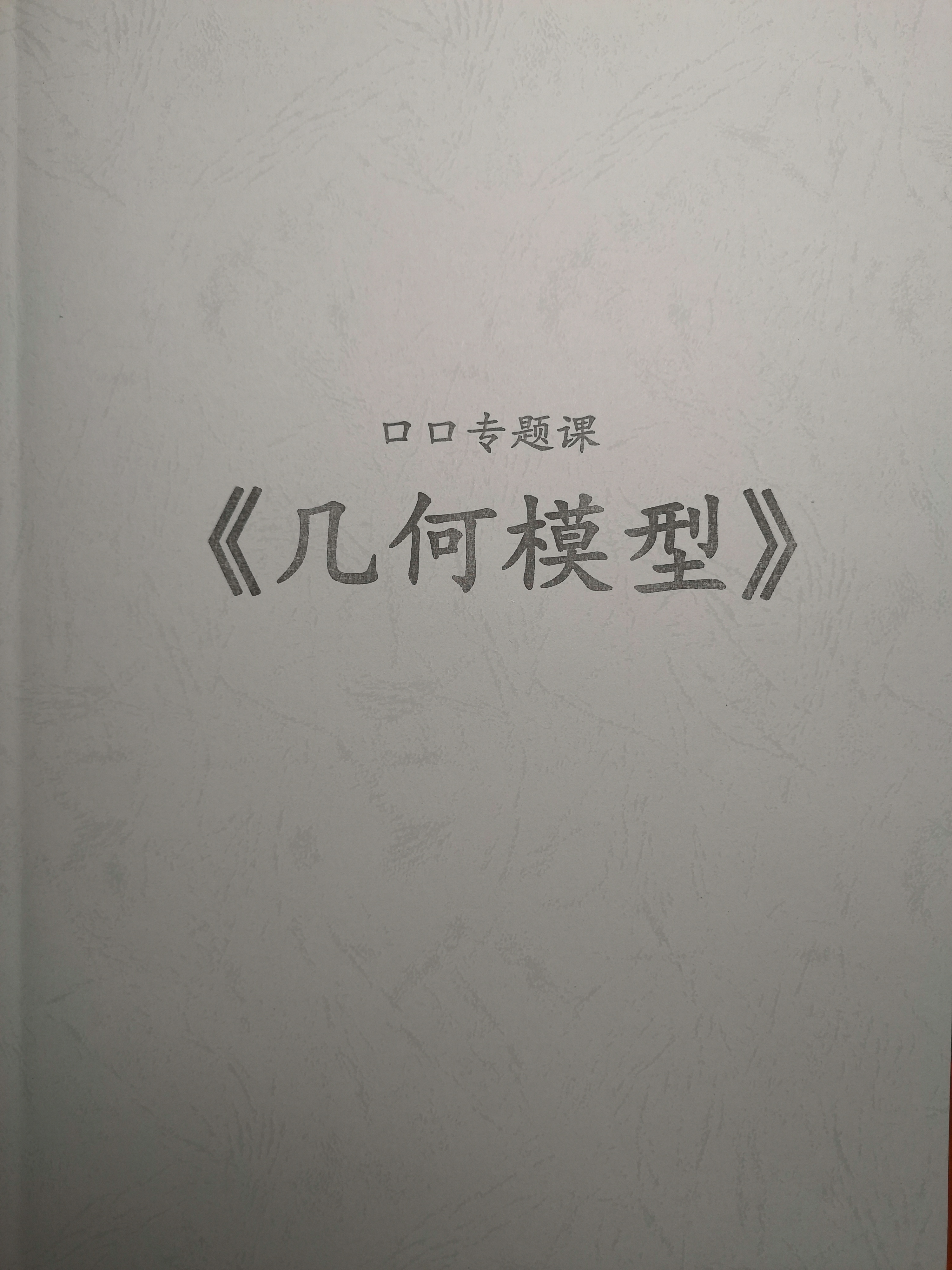 口口專題課 幾何模型