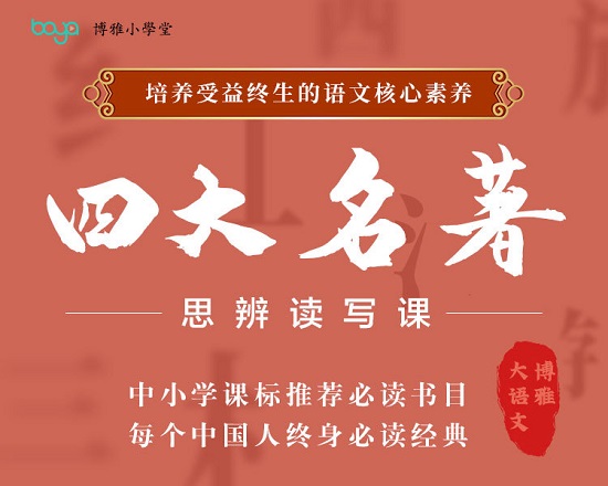 博雅大語(yǔ)文"四大名著"思辨讀寫課