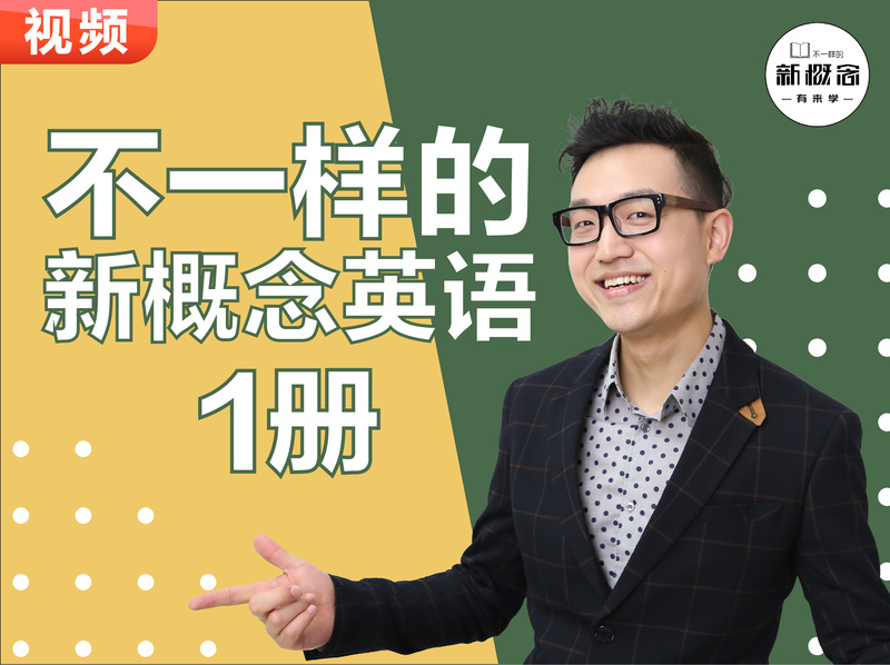 不一樣的新概念1冊