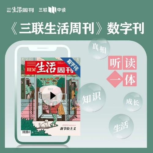 三聯(lián)生活周刊 數(shù)字刊