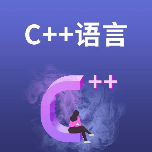 C++編程課