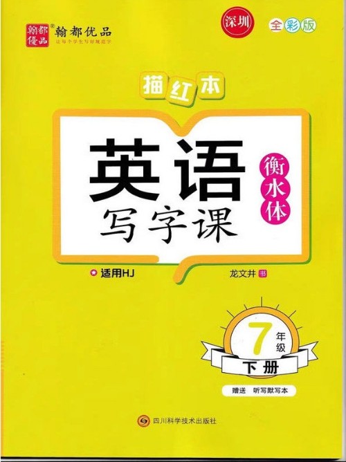 英語寫字課 七年級下冊