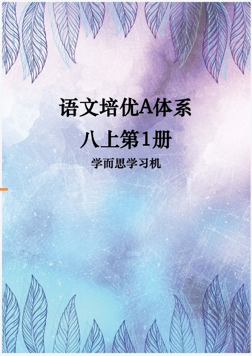 學(xué)而思學(xué)習(xí)機(jī) 語文A體系 八上第1冊