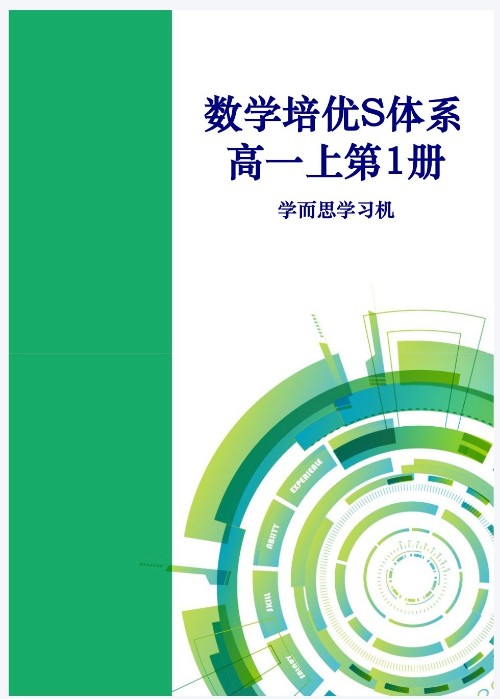 學而思學習機 數學S體系 高一上第1冊