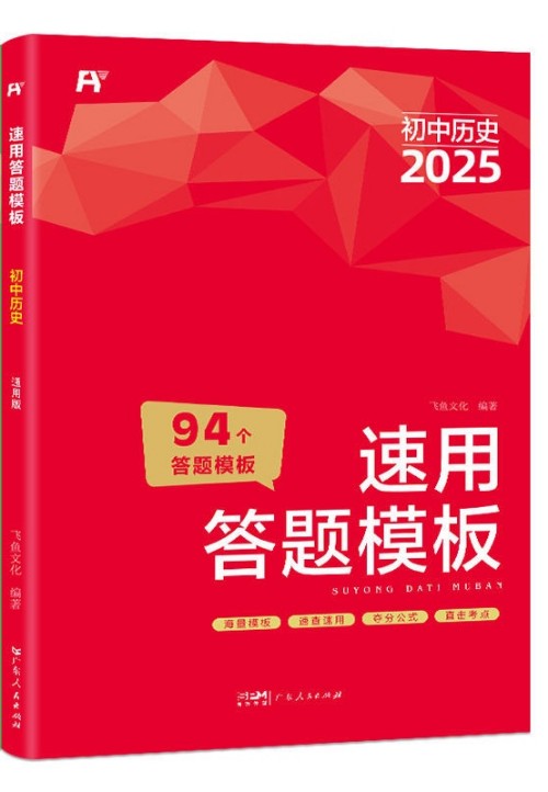 速用答題模板 初中歷史