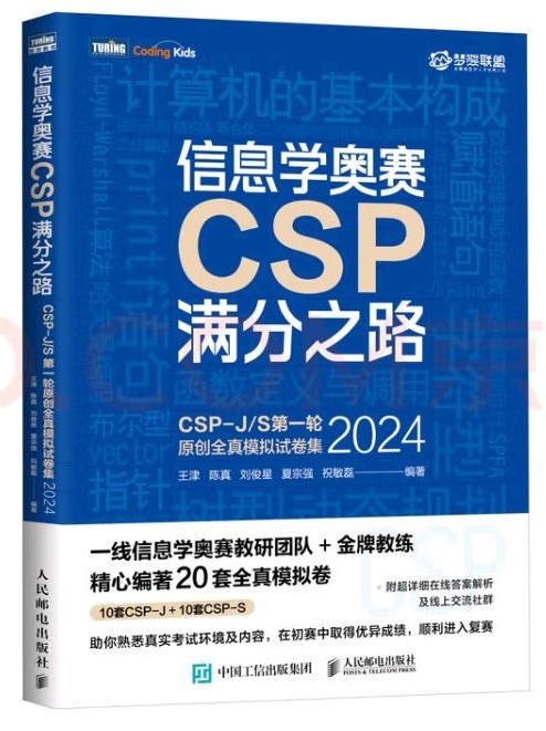 信息學奧賽CSP滿分之路