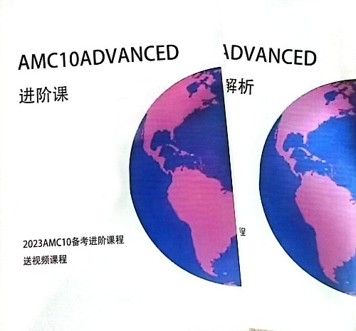 AMC10進(jìn)階課