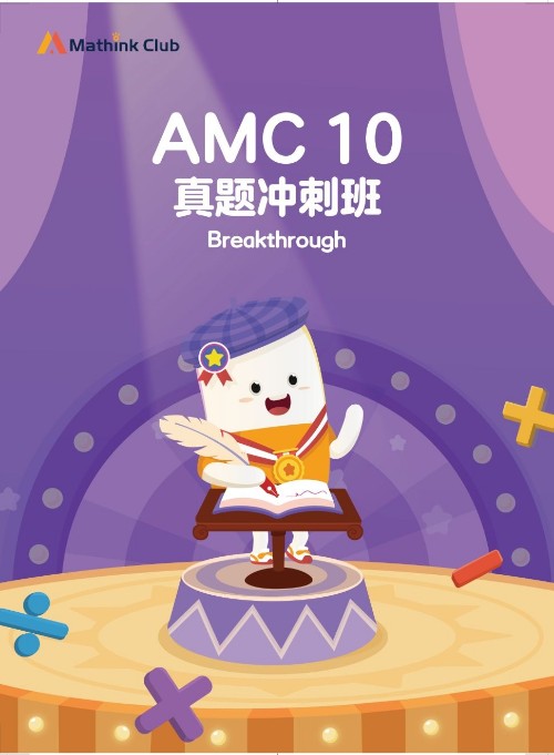 AMC10真題沖刺班