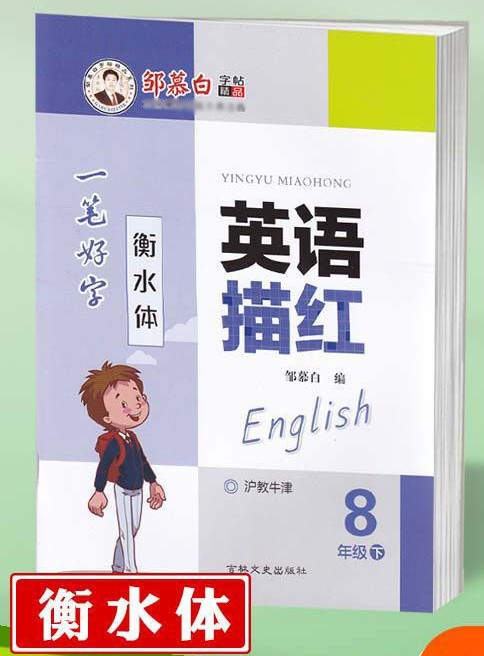 八下英语描红字帖 衡水体 沪教牛津版