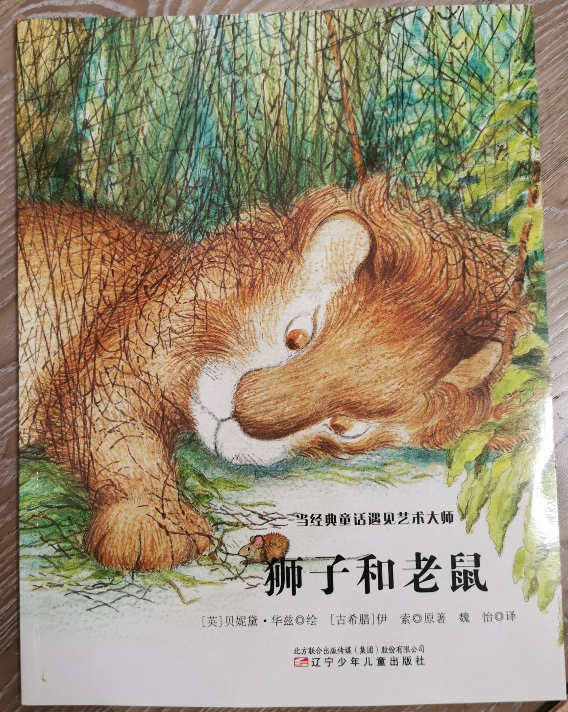 獅子和老鼠