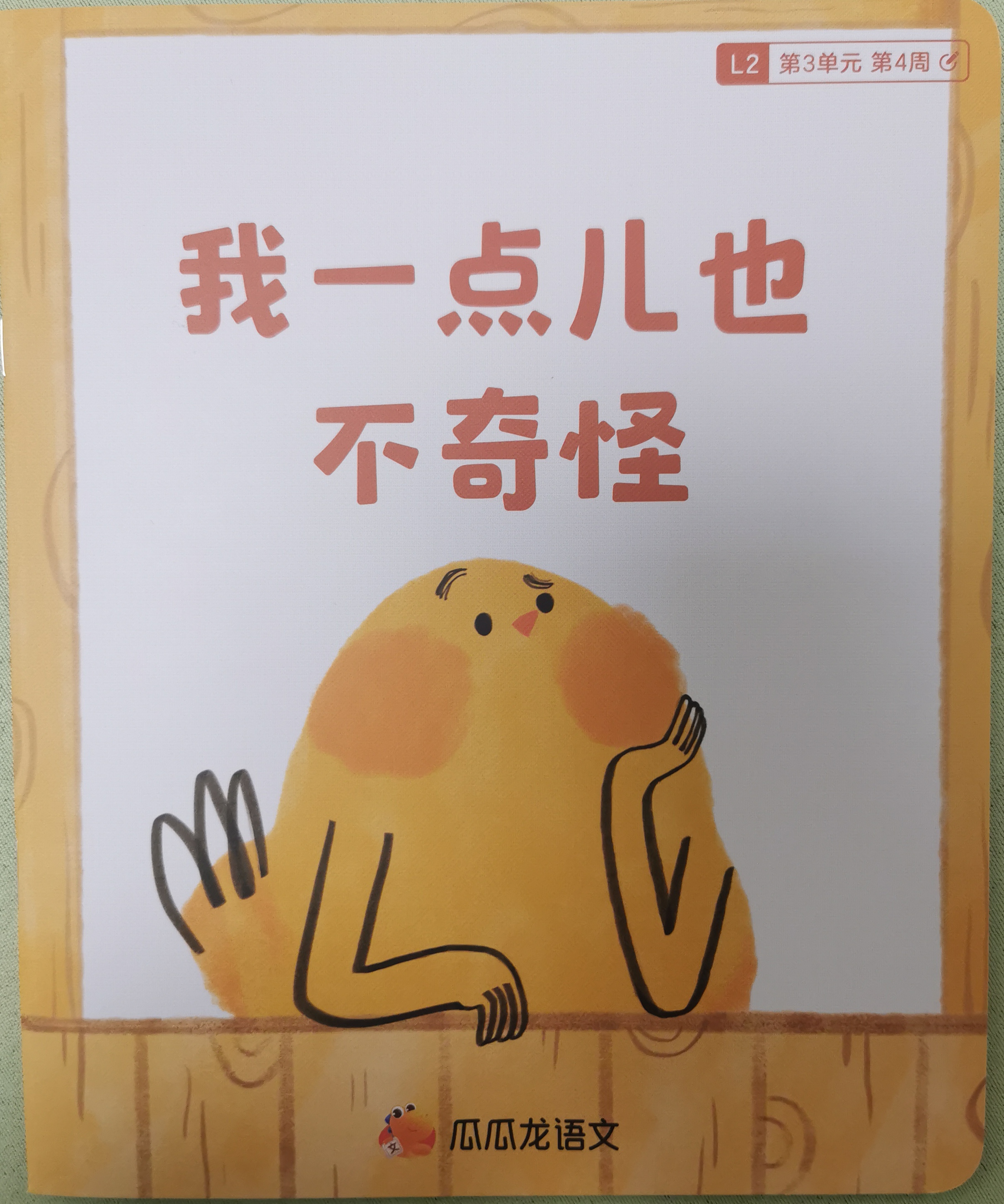 我一點(diǎn)兒也不奇怪