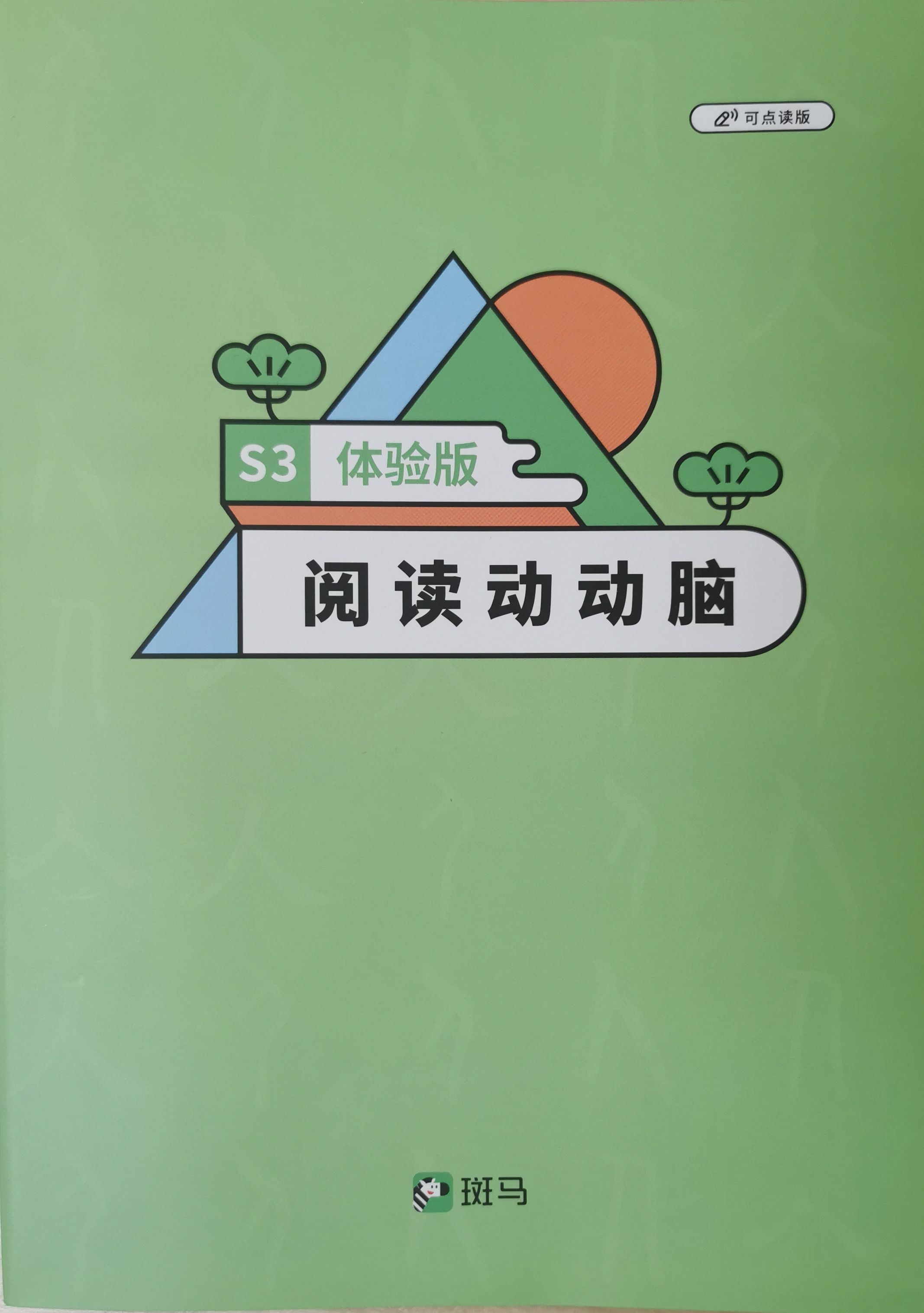 斑馬閱讀S3體驗(yàn)課