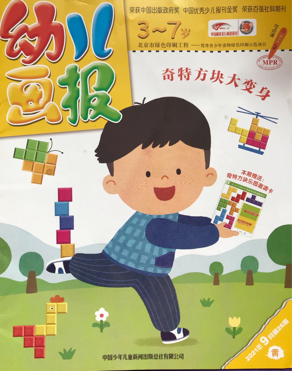 幼兒畫報2021年9月第26期 黃