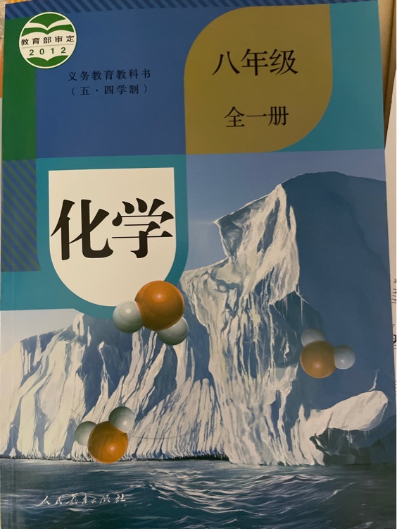 義務(wù)教育教科書五四學(xué)制化學(xué)八年級全一冊