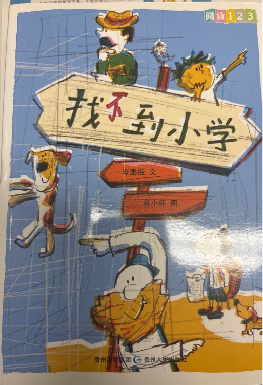 找不到小學(xué)